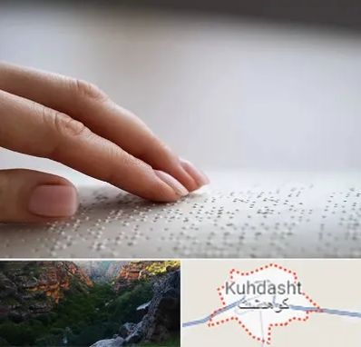 آموزشگاه خط بریل در کوهدشت