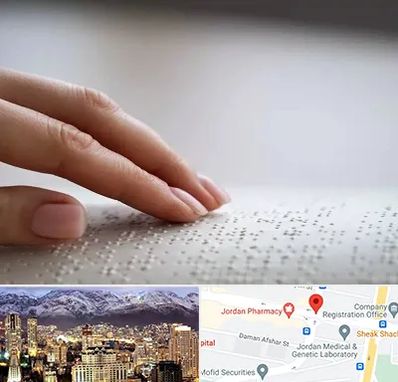 آموزشگاه خط بریل در جردن 