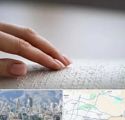 آموزشگاه خط بریل در شمال شرق تهران