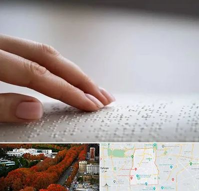 آموزشگاه خط بریل در منطقه 6 تهران