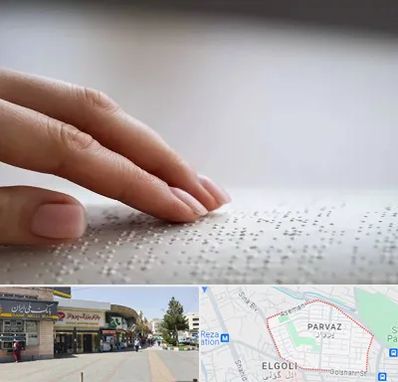 آموزشگاه خط بریل در پرواز تبریز