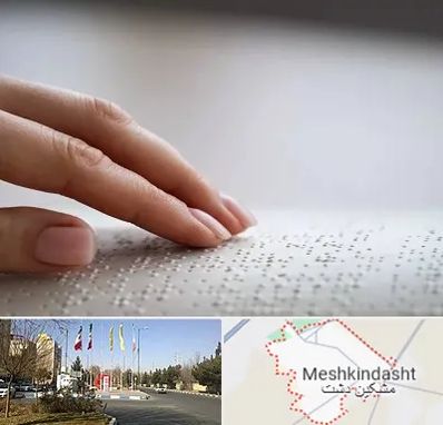 آموزشگاه خط بریل در مشکین دشت