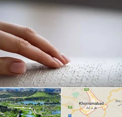 آموزشگاه خط بریل در خرم آباد