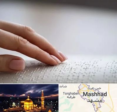آموزشگاه خط بریل در مشهد