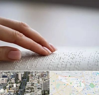 آموزشگاه خط بریل در منطقه 18 تهران
