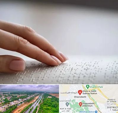 آموزشگاه خط بریل در قصرالدشت شیراز