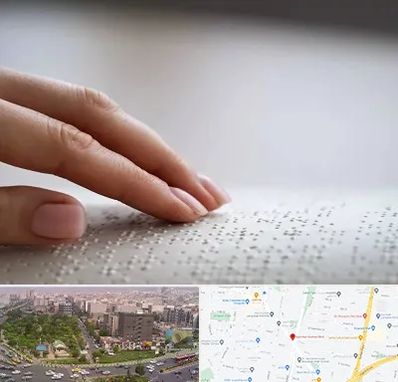 آموزشگاه خط بریل در آیت الله کاشانی
