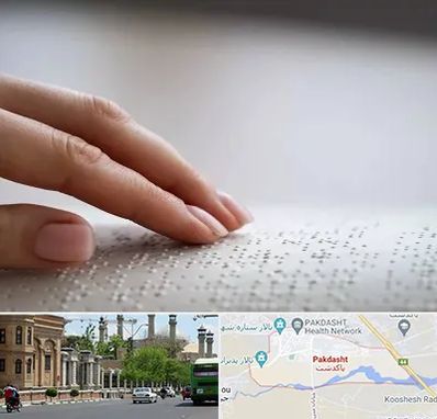 آموزشگاه خط بریل در پاکدشت