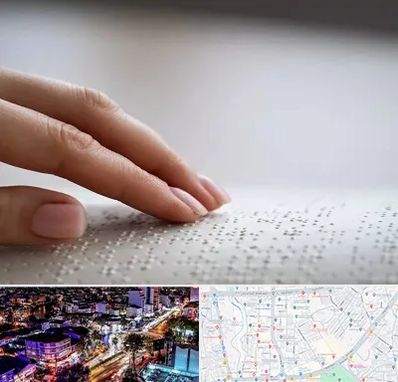 آموزشگاه خط بریل در منظریه رشت