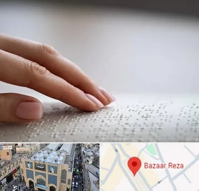 آموزشگاه خط بریل در بازار رضا مشهد