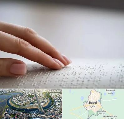 آموزشگاه خط بریل در بابل