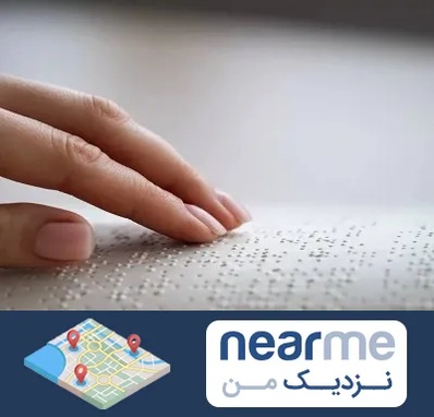 آموزشگاه خط بریل در نزدیک من