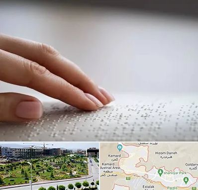 آموزشگاه خط بریل در پردیس