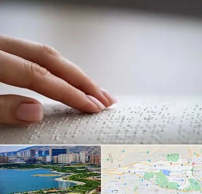 آموزشگاه خط بریل در منطقه 22 تهران