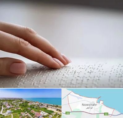 آموزشگاه خط بریل در نوشهر