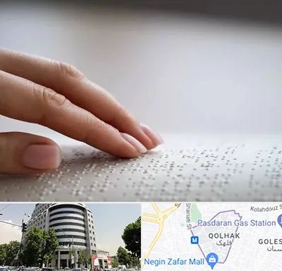 آموزشگاه خط بریل در قلهک 