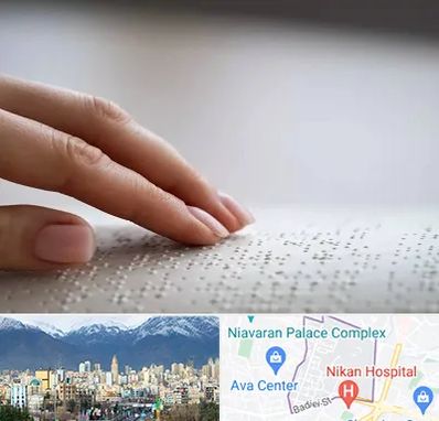 آموزشگاه خط بریل در آجودانیه 