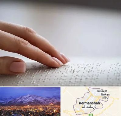 آموزشگاه خط بریل در کرمانشاه