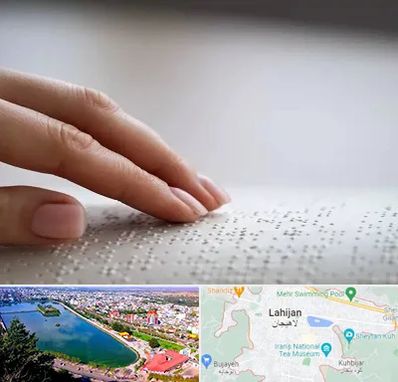 آموزشگاه خط بریل در لاهیجان