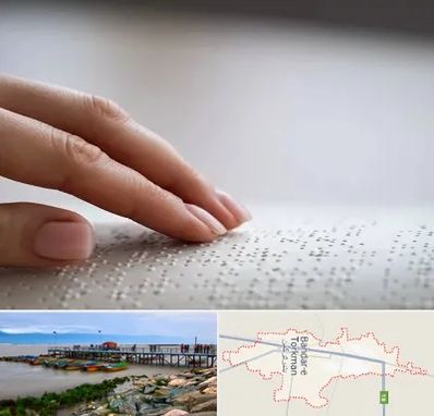 آموزشگاه خط بریل در بندر ترکمن
