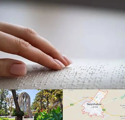 آموزشگاه خط بریل در نیشابور