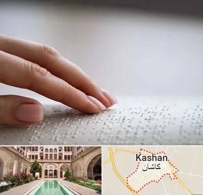 آموزشگاه خط بریل در کاشان