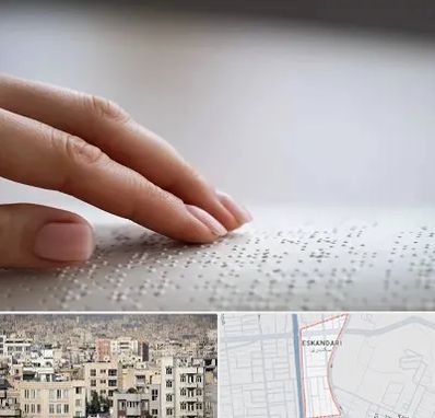 آموزشگاه خط بریل در اسکندری