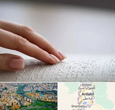 آموزشگاه خط بریل در اردبیل
