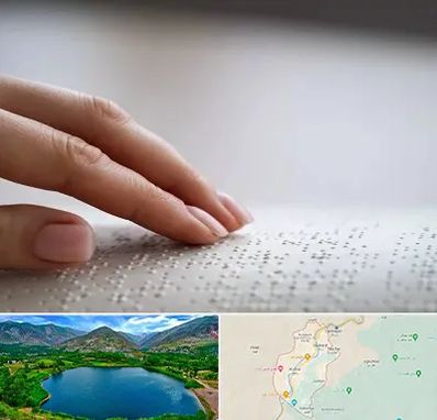 آموزشگاه خط بریل در رودبار