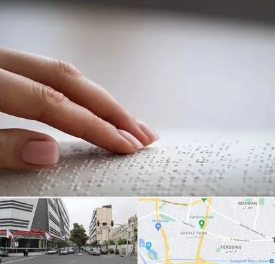 آموزشگاه خط بریل در بلوار فردوس 