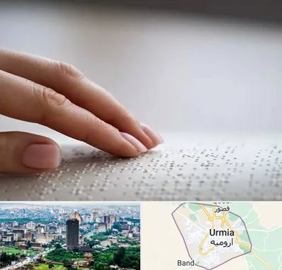 آموزشگاه خط بریل در ارومیه