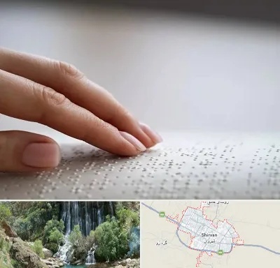 آموزشگاه خط بریل در شیروان