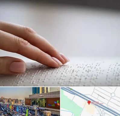 آموزشگاه خط بریل در لاله پارک تبریز