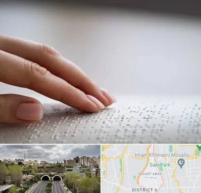 آموزشگاه خط بریل در یوسف آباد 