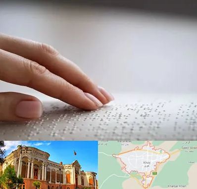 آموزشگاه خط بریل در خوی