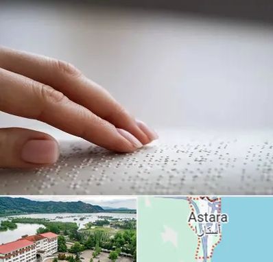 آموزشگاه خط بریل در آستارا