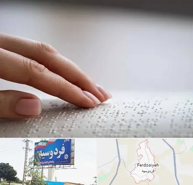 آموزشگاه خط بریل در فردوسیه شهریار