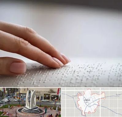 آموزشگاه خط بریل در زابل