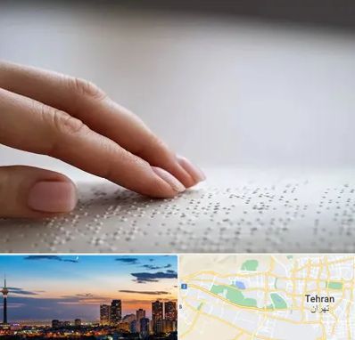 آموزشگاه خط بریل در غرب تهران 