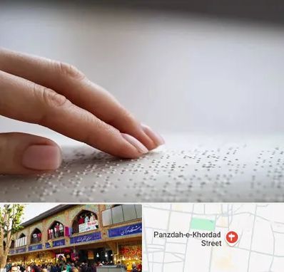 آموزشگاه خط بریل در 15 خرداد