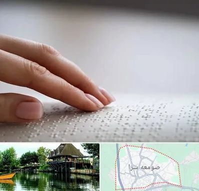 آموزشگاه خط بریل در صومعه سرا