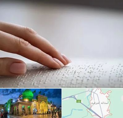 آموزشگاه خط بریل در آستانه اشرفیه