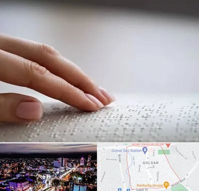 آموزشگاه خط بریل در گلسار رشت 