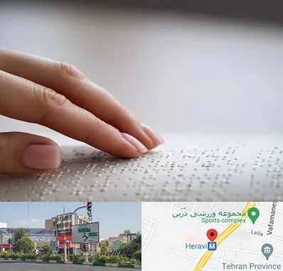 آموزشگاه خط بریل در هروی 