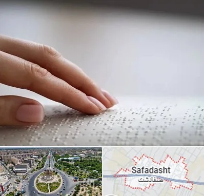 آموزشگاه خط بریل در صفادشت