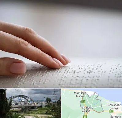 آموزشگاه خط بریل در چالوس