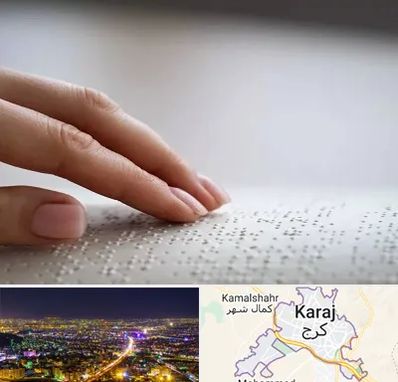 آموزشگاه خط بریل در کرج