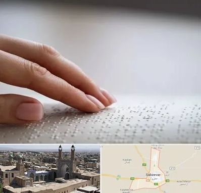 آموزشگاه خط بریل در سبزوار