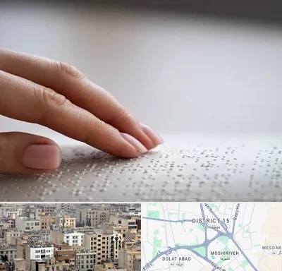 آموزشگاه خط بریل در جنوب شرق تهران
