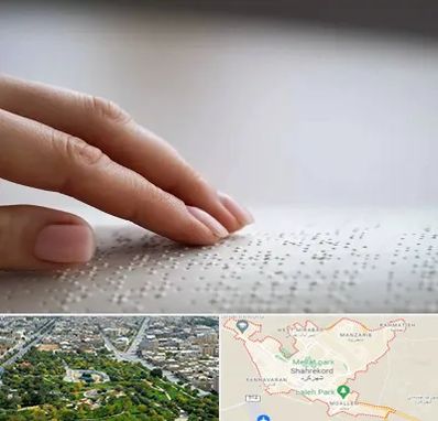 آموزشگاه خط بریل در شهرکرد